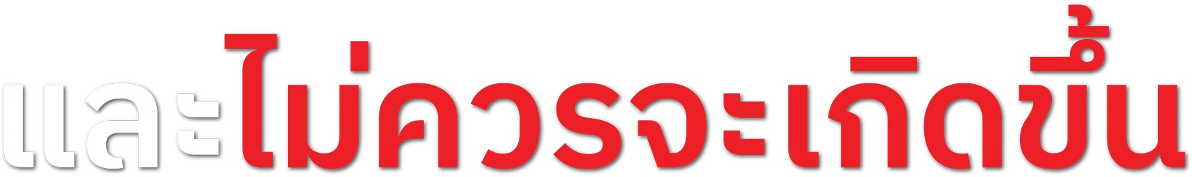 และไม่ควรจะเกิดขึ้น