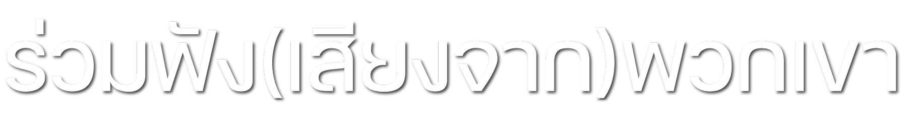 ร่วมฟัง(เสียงจาก)พวกเขา
