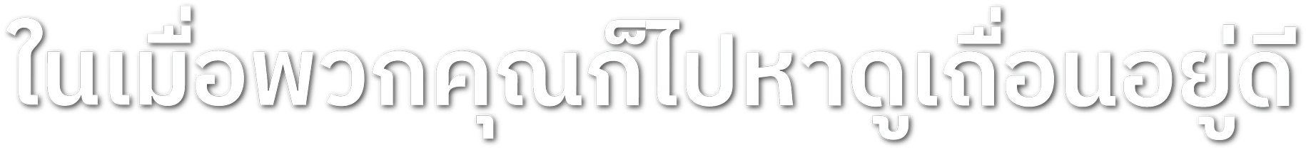 ในเมื่อพวกคุณก็ไปหาดูเถื่อนอยู่ดี