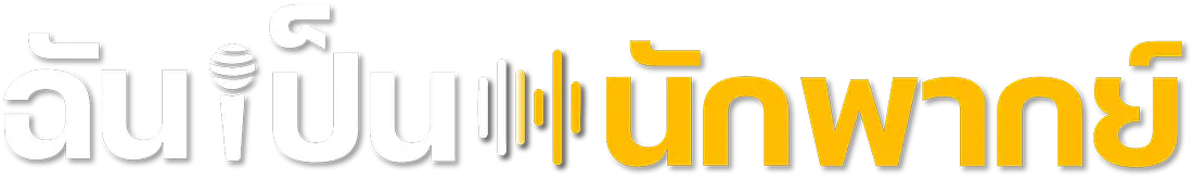 ฉันเป็นนักพากย์