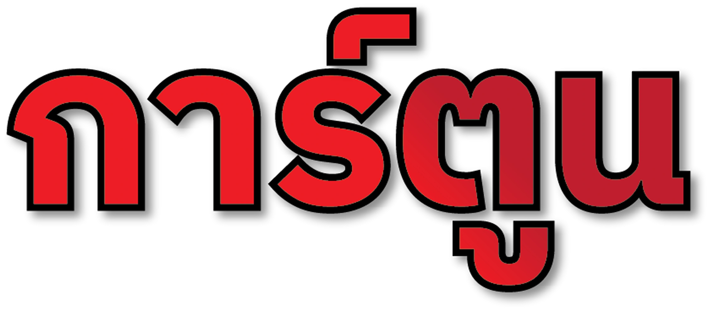 การ์ตูน