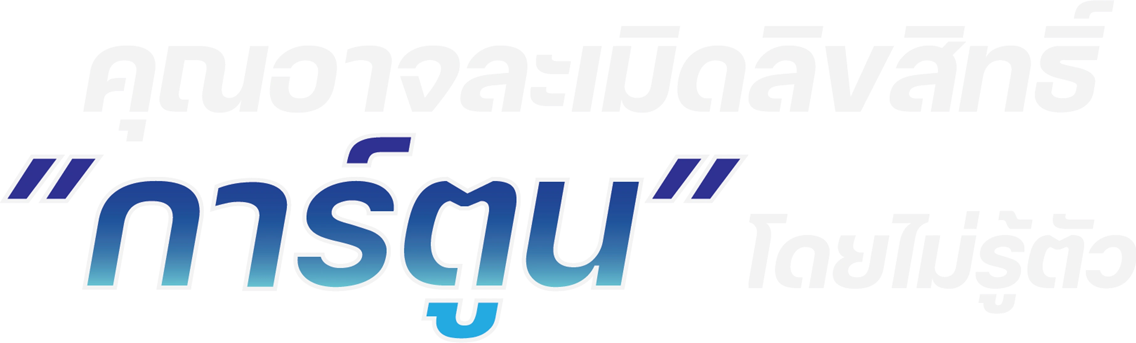 คุณอาจจะละเมิดลิขสิทธิ์