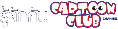 รู้จักกับ Cartoon Club